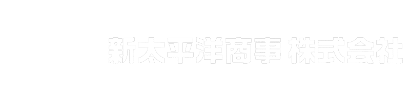 新太平洋商事株式会社